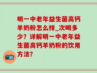 明一中老年益生菌高钙羊奶粉怎么样_次喝多少？详解明一中老年益生菌高钙羊奶粉的饮用方法？