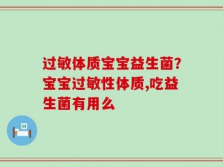 过敏体质宝宝益生菌？宝宝过敏性体质,吃益生菌有用么