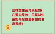 兰花益生菌几天见效(几天内见效！兰花益生菌能为您创造有益的生态系统)