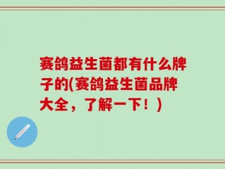 赛鸽益生菌都有什么牌子的(赛鸽益生菌品牌大全，了解一下！)