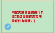 淘宝卖益生菌需要什么证(卖益生菌在淘宝所需证件有哪些？)