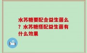 水苏糖要配合益生菌么？水苏糖搭配益生菌有什么效果