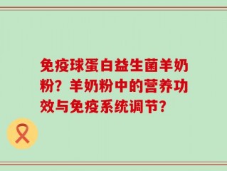 免疫球蛋白益生菌羊奶粉？羊奶粉中的营养功效与免疫系统调节？