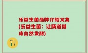 乐益生菌品牌介绍文案(乐益生菌：让肠道健康自然发酵)
