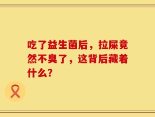 吃了益生菌后，拉屎竟然不臭了，这背后藏着什么？
