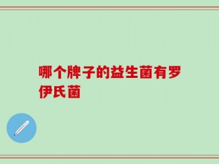 哪个牌子的益生菌有罗伊氏菌