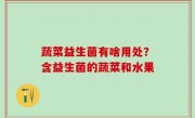 蔬菜益生菌有啥用处？含益生菌的蔬菜和水果