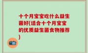 十个月宝宝吃什么益生菌好(适合十个月宝宝的优质益生菌食物推荐)