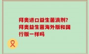拜奥进口益生菌滴剂？拜奥益生菌海外版和国行版一样吗