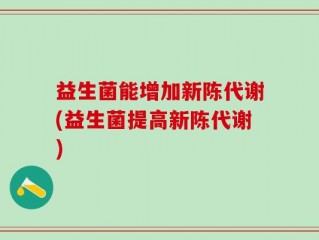 益生菌能增加新陈代谢(益生菌提高新陈代谢)