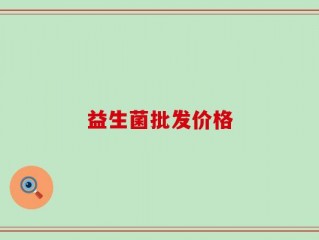 益生菌批发价格