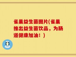 雀巢益生菌图片(雀巢推出益生菌饮品，为肠道健康加油！)