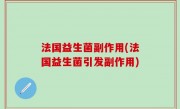 法国益生菌副作用(法国益生菌引发副作用)