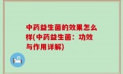 中药益生菌的效果怎么样(中药益生菌：功效与作用详解)