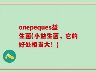 onepeques益生菌(小益生菌，它的好处相当大！)