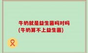 牛奶就是益生菌吗对吗(牛奶算不上益生菌)
