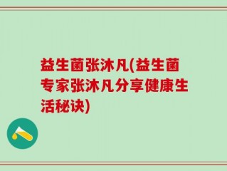 益生菌张沐凡(益生菌专家张沐凡分享健康生活秘诀)