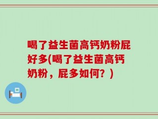 喝了益生菌高钙奶粉屁好多(喝了益生菌高钙奶粉，屁多如何？)