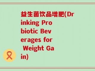益生菌饮品增肥(Drinking Probiotic Beverages for Weight Gain)