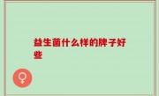 益生菌什么样的牌子好些