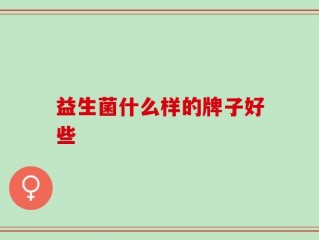 益生菌什么样的牌子好些