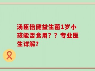 汤臣倍健益生菌1岁小孩能否食用？？专业医生详解？
