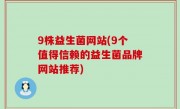 9株益生菌网站(9个值得信赖的益生菌品牌网站推荐)