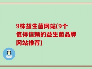 9株益生菌网站(9个值得信赖的益生菌品牌网站推荐)