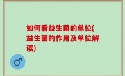如何看益生菌的单位(益生菌的作用及单位解读)