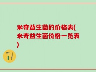 米奇益生菌的价格表(米奇益生菌价格一览表)