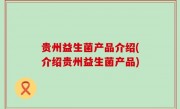贵州益生菌产品介绍(介绍贵州益生菌产品)