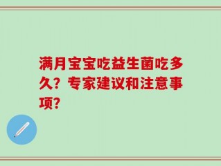 满月宝宝吃益生菌吃多久？专家建议和注意事项？
