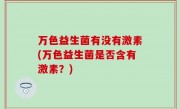 万色益生菌有没有激素(万色益生菌是否含有激素？)