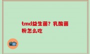 tmd益生菌？乳酸菌粉怎么吃