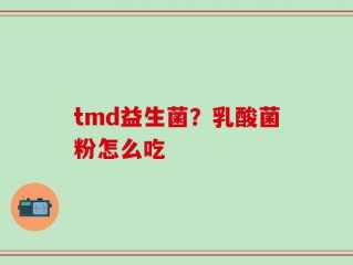 tmd益生菌？乳酸菌粉怎么吃