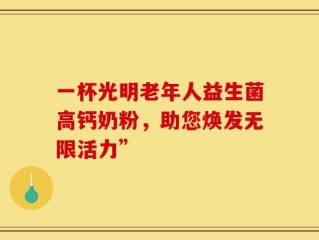 一杯光明老年人益生菌高钙奶粉，助您焕发无限活力”