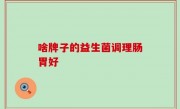 啥牌子的益生菌调理肠胃好