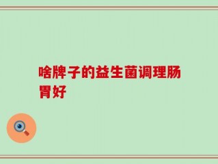 啥牌子的益生菌调理肠胃好