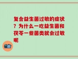 复合益生菌过敏的症状？为什么一吃益生菌和茯苓一些菌类就会过敏呢