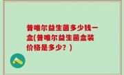 普唯尔益生菌多少钱一盒(普唯尔益生菌盒装价格是多少？)