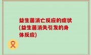 益生菌消亡反应的症状(益生菌消失引发的身体反应)