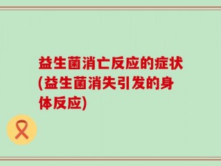 益生菌消亡反应的症状(益生菌消失引发的身体反应)