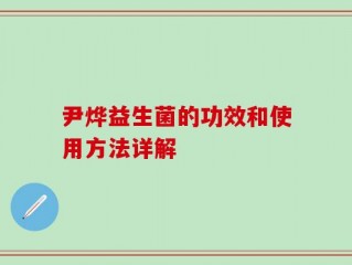 尹烨益生菌的功效和使用方法详解