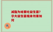 减脂为啥要吃益生菌？华大益生菌瘦身效果如何