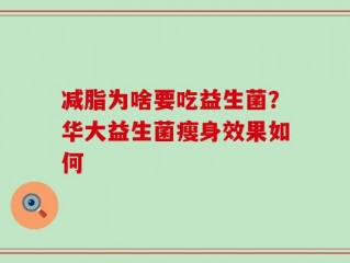 减脂为啥要吃益生菌？华大益生菌瘦身效果如何
