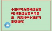 小猫咪可免费领益生菌吗(领取益生菌不用费用，只需领养小猫即可享受福利)