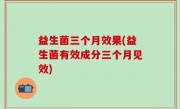益生菌三个月效果(益生菌有效成分三个月见效)