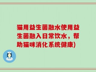 猫用益生菌融水使用益生菌融入日常饮水，帮助猫咪消化系统健康)