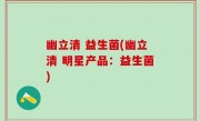 幽立清 益生菌(幽立清 明星产品：益生菌)