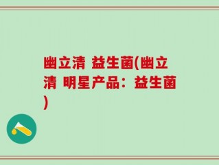 幽立清 益生菌(幽立清 明星产品：益生菌)